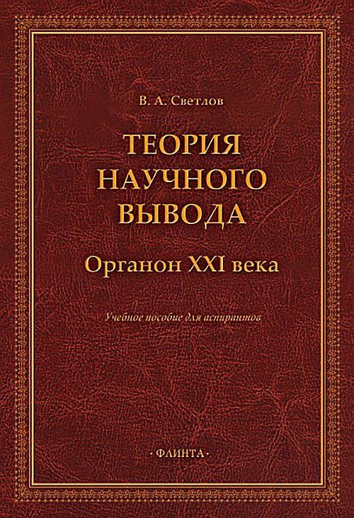 Теория научного вывода. Органон XXI века : учеб. пособие для аспирантов | Светлов Виктор Александрович #1