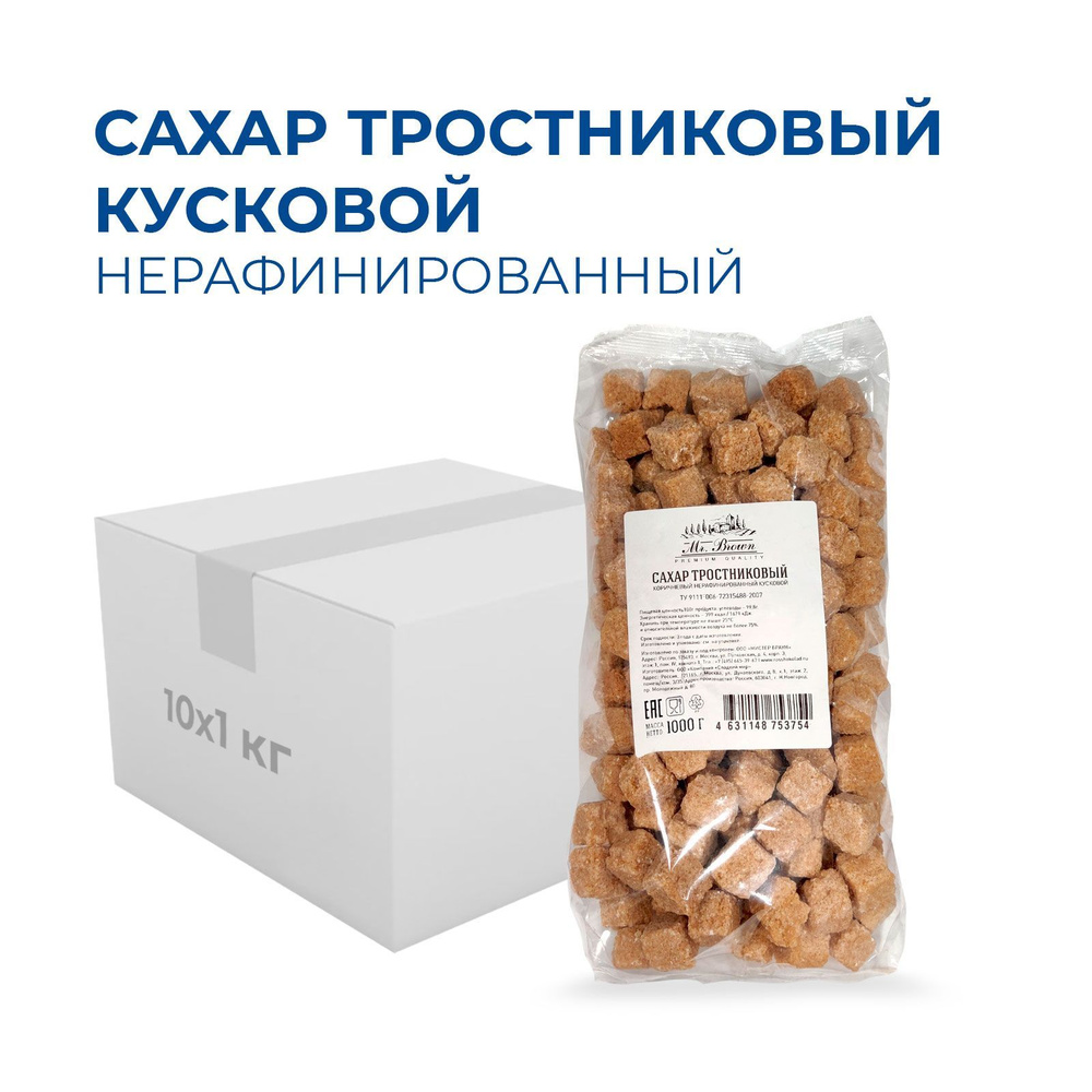 Сахар тростниковый кусковой нерафинированный Mr.Brown 10 кг, в пакетах по  1кг х 10 шт