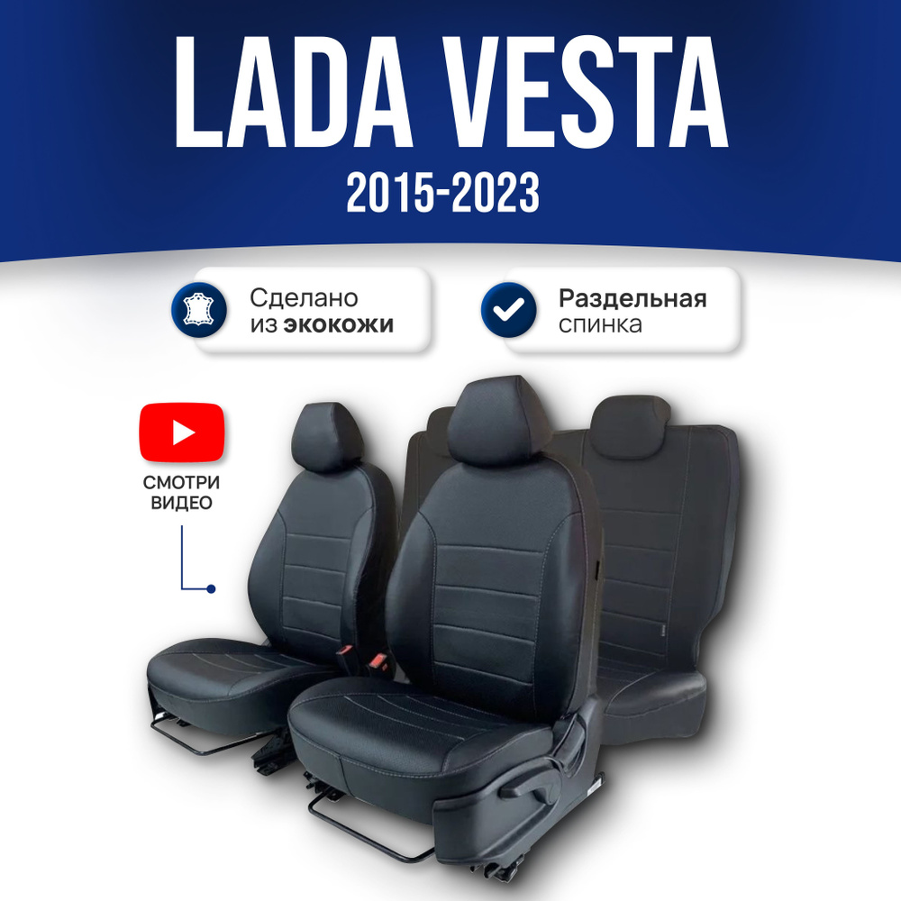 Чехлы Лада Веста / Lada Vesta Кросс (2015-2022) седан, универсал; ЧЕРНЫЙ;  экокожа. Авточехлы на весь салон - купить с доставкой по выгодным ценам в  интернет-магазине OZON (323566173)