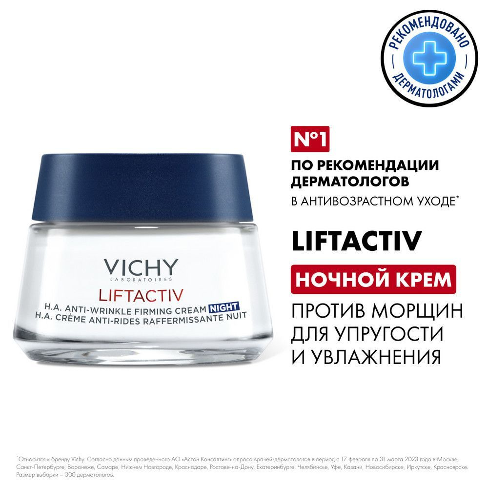 Vichy Liftactiv Supreme Nuit Ночной крем-уход для лица и шеи против морщин  для увлажнения, упругости и лифтинга кожи, 50 мл