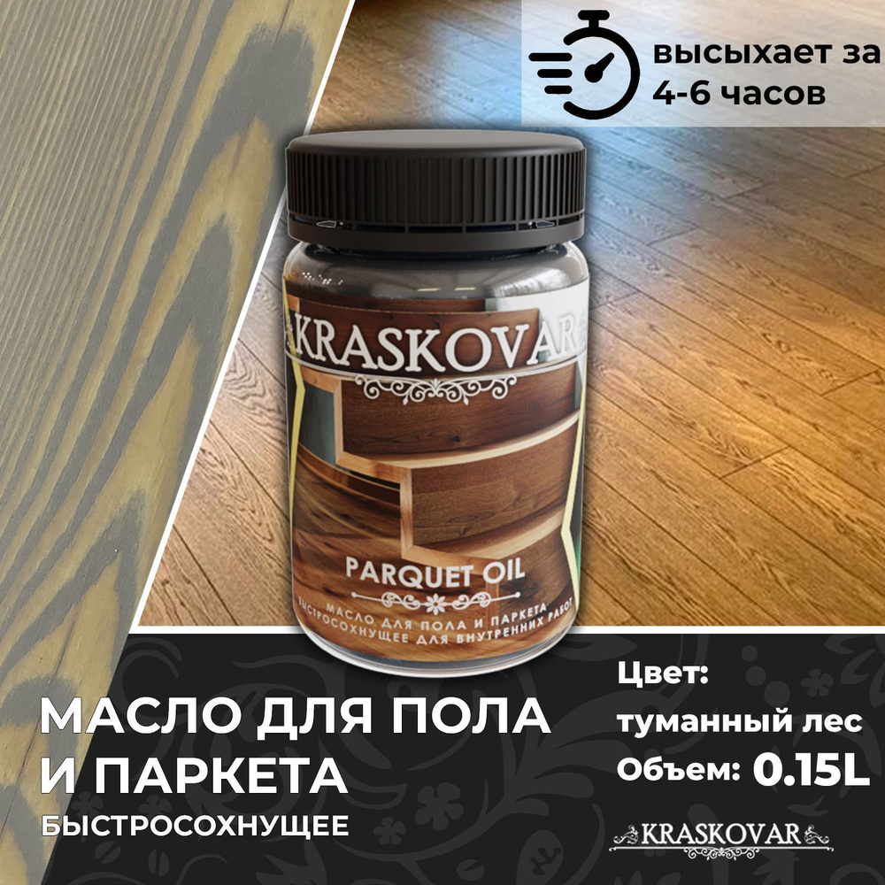 Масло для дерева, пола и паркета быстросохнущее Kraskovar Parquet Oil туманный лес 150мл  #1