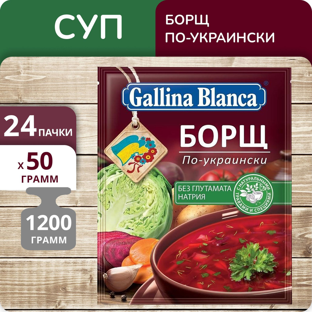 Упаковка 24 штуки Суп Gallina Blanca Борщ по-украински 50г