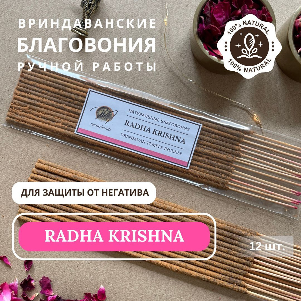 RADHA KRISHNA Натуральные Пыльцовые Благовония из Индии РАДА КРИШНА -  храмовые аромапалочки ручной работы