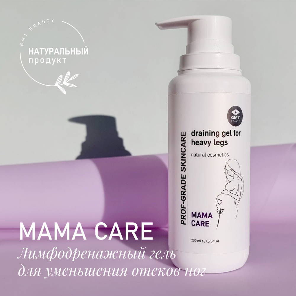 Гель для ног от тяжести и отеков для беременных MAMA CARE GMT BEAUTY -  купить с доставкой по выгодным ценам в интернет-магазине OZON (245788181)