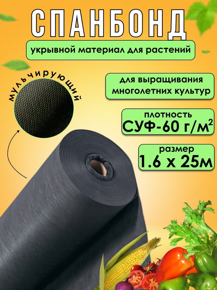 Удачный Сезон Укрывной материал Спанбонд, 1.6x25 м, 60 г-кв.м, 1 шт  #1