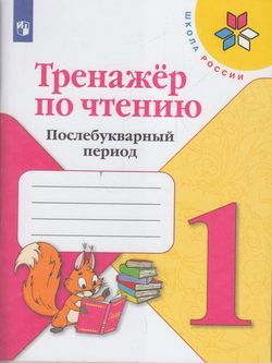 1 класс. Тренажер по чтению. Послебукварный период. Школа России. Лутцева Е.А., Корнева Т.А., Корнев #1