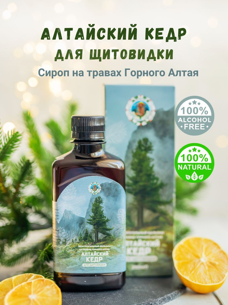 Безалкогольный сироп на травах Горного Алтая "Алтайский Кедр" для щитовидки, медовый бальзам  #1