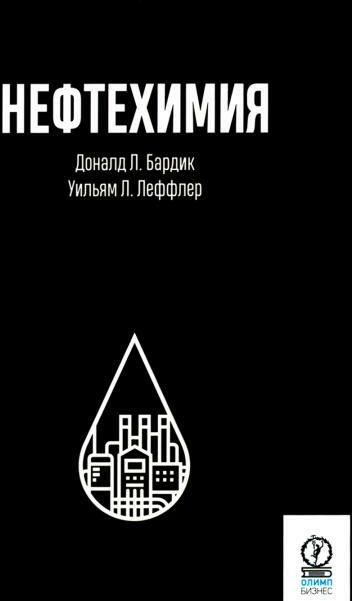Нефтехимия #1