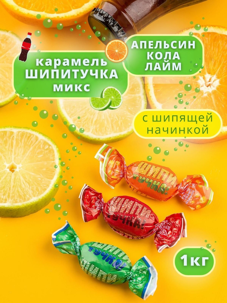 Карамель шипучка ШИПИТУЧКА со вкусом колы, апельсина и лайма 1 кг  #1