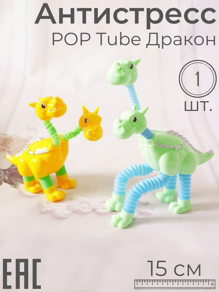 Игрушка антистресс Pop Tubes Дракон, 1 шт. / Цвет-сюрприз / Тактильная развивающая игрушка Поп Тьюб  #1