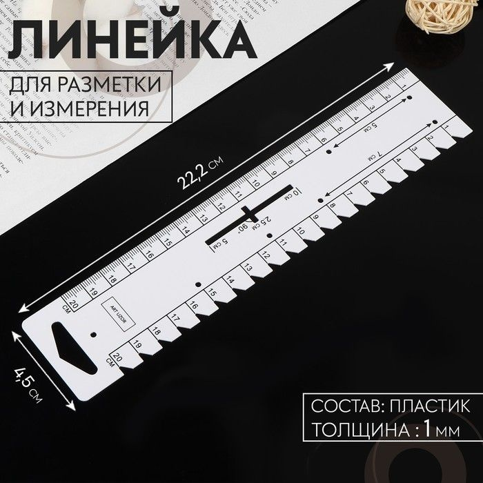 Линейка для шитья, для разметки и измерения, 22,2 х 4,5 см, толщина 1 ...