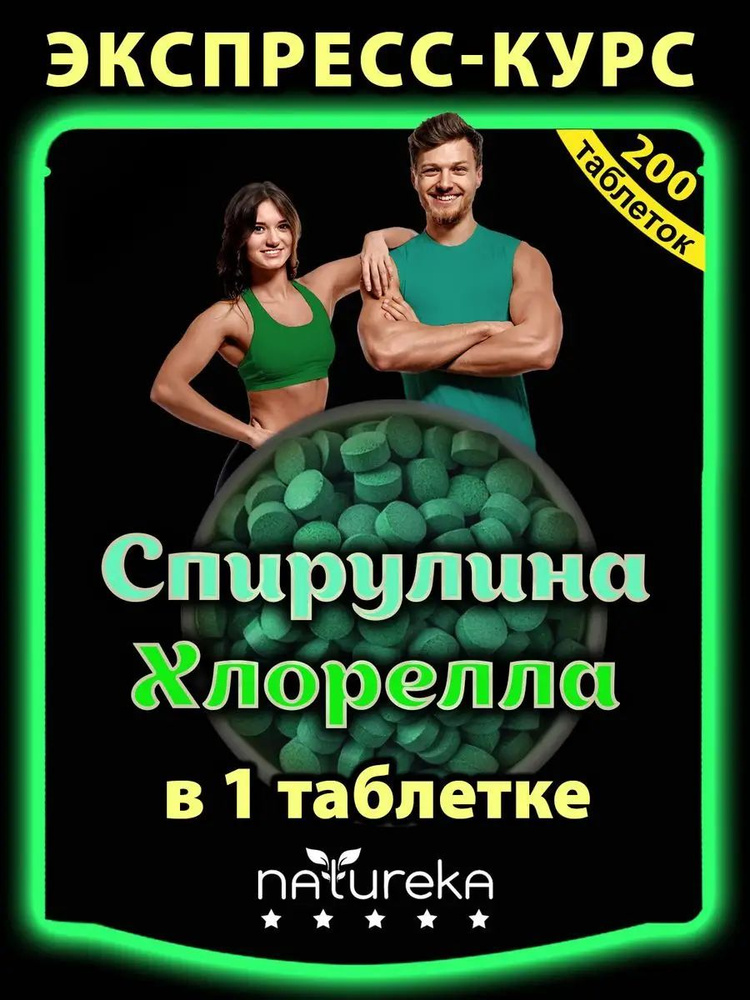 Спирулина и хлорелла в одной таблетке, Natureka - купить с доставкой по ...