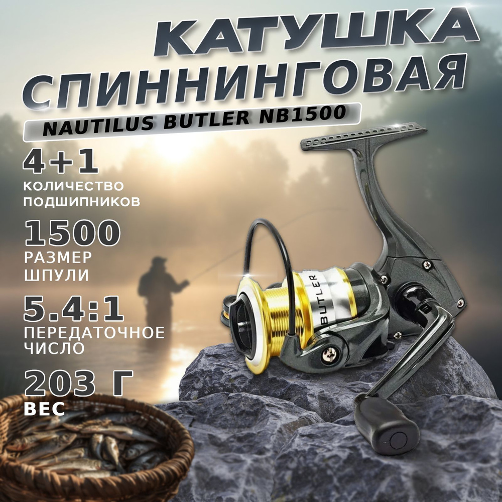 Катушка Nautilus безынерционная для спиннинга Butler /Катушка для ...