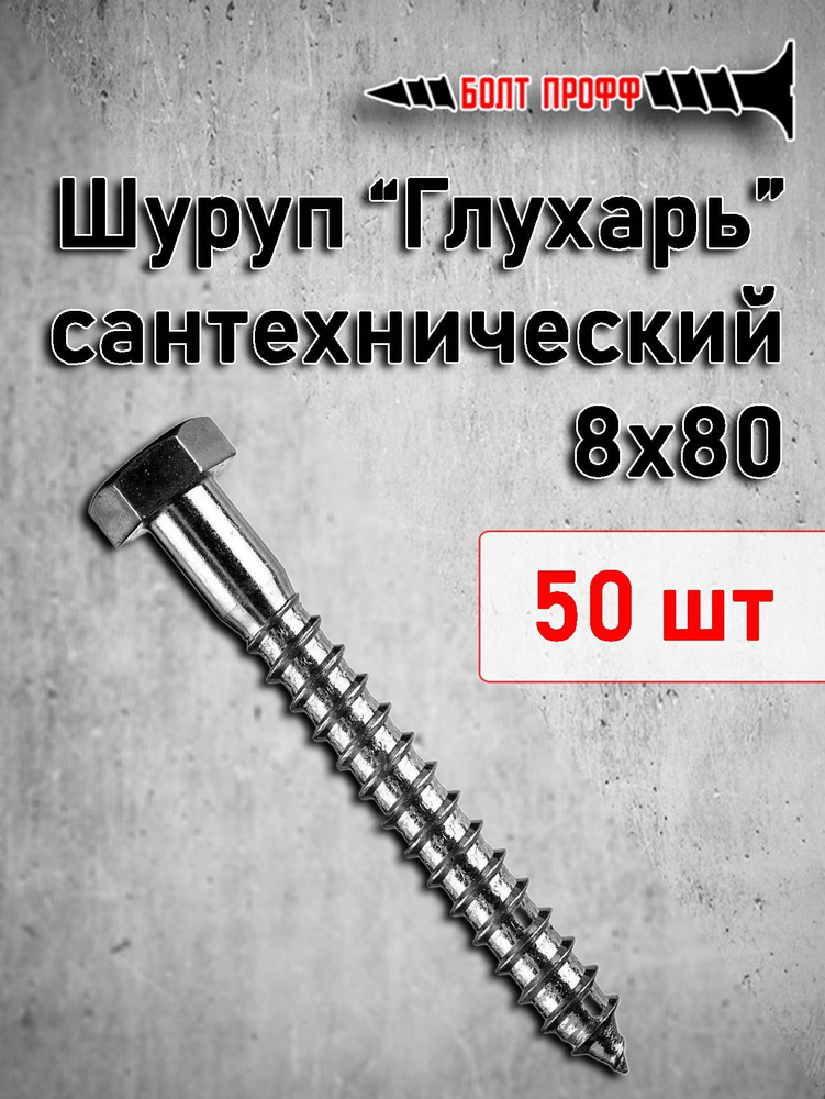БОЛТ ПРОФФ Шуруп 8 x 80 мм 50 шт. 1.2 кг. #1