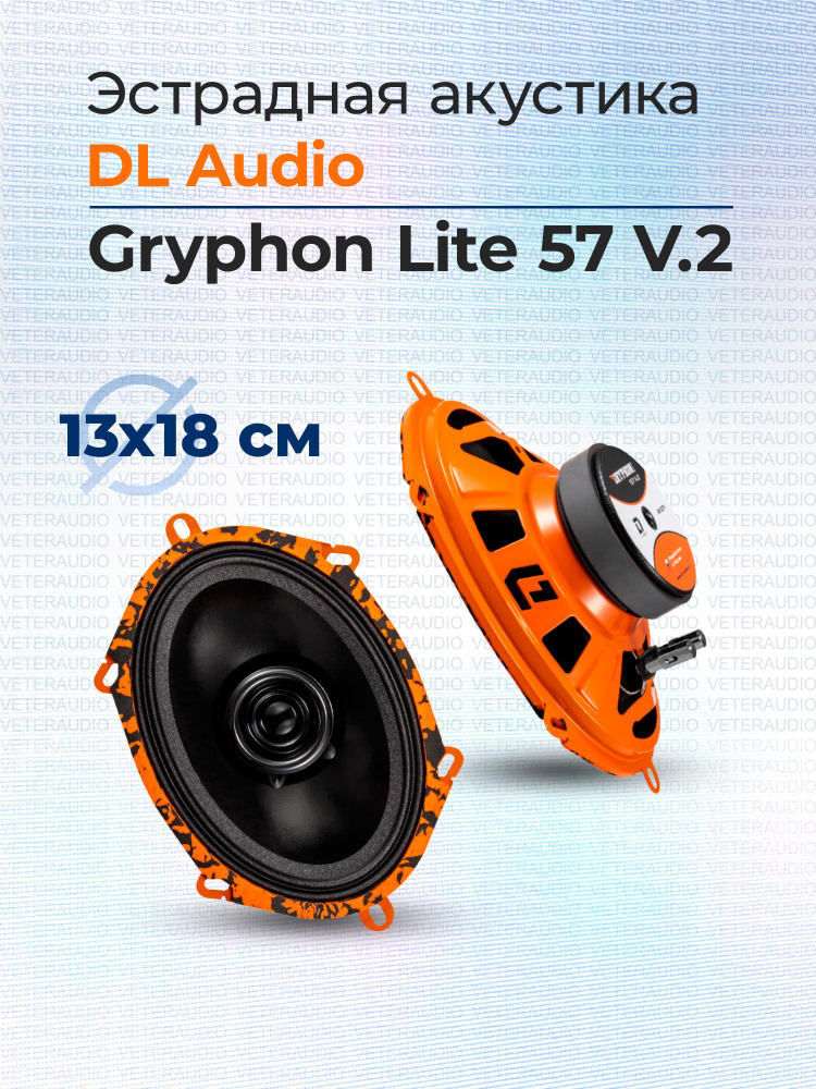 DL Audio Колонки для автомобиля Gryphon Lite 57 V.2, Овал 13x18 см (5x7 дюйм.)  #1