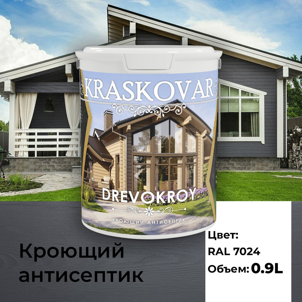 Краска для дерева, антисептик кроющий Kraskovar Drevokroy RAL 7024 0,9л для  наружных и внутренних работ, износостойкая - купить по доступным ценам в  интернет-магазине OZON (1089053383)