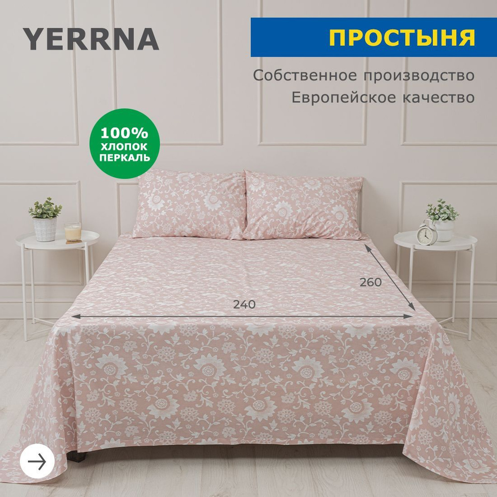 Простынь 240х260, хлопок натуральный, перкаль, подходит под размеры икея IKEA, 2 спальная YERRNA, Шуйские #1