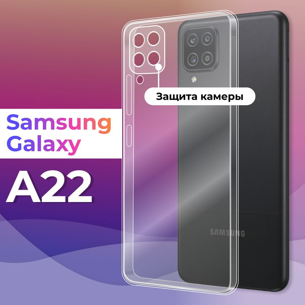 Ультратонкий силиконовый чехол для телефона Samsung Galaxy A22 4G /  Защитный противоударный чехол для смартфона Самсунг Галакси А22 4Г / С  защитой камеры / Прозрачный - купить с доставкой по выгодным ценам