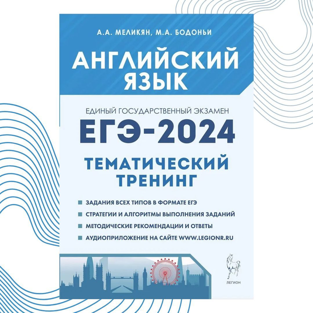 Английский язык. ЕГЭ-2024. Тренинг: все типы заданий. | Бодоньи Марина  Алексеевна - купить с доставкой по выгодным ценам в интернет-магазине OZON  (1213978847)