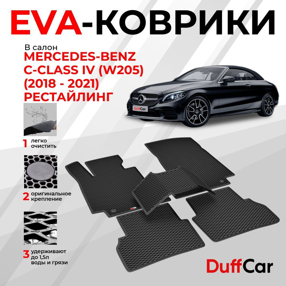 Коврики в салон автомобиля DUFFCAR Мерседес-Бенц С-Класс 4 (В205)  Рестайлинг - купить по выгодной цене в интернет-магазине OZON (1186910173)