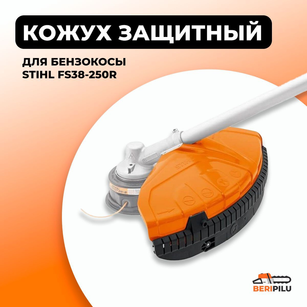 Кожух защитный для бензокосы STIHL FS 38 55 120, FS 120 R, FS 200, FS 200  R, FS 250, FS 250 R - купить по выгодной цене в интернет-магазине OZON  (701429082)