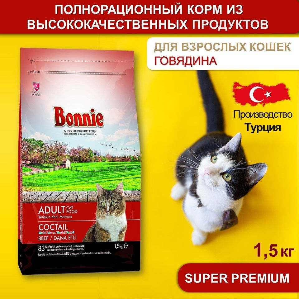 BONNIE сухой корм для кошек с говядиной Adult Cat Food Beef Multi Color 1,5  кг - купить с доставкой по выгодным ценам в интернет-магазине OZON  (1187949070)