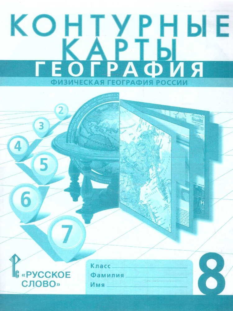 География 8 класс. Физическая география России. Контурные карты. С ...