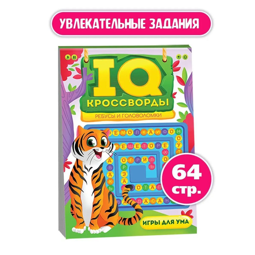 IQ-КРОССВОРДЫ ребусы, головоломки, игры, 64 стр. | Короткова Елена  Владимировна