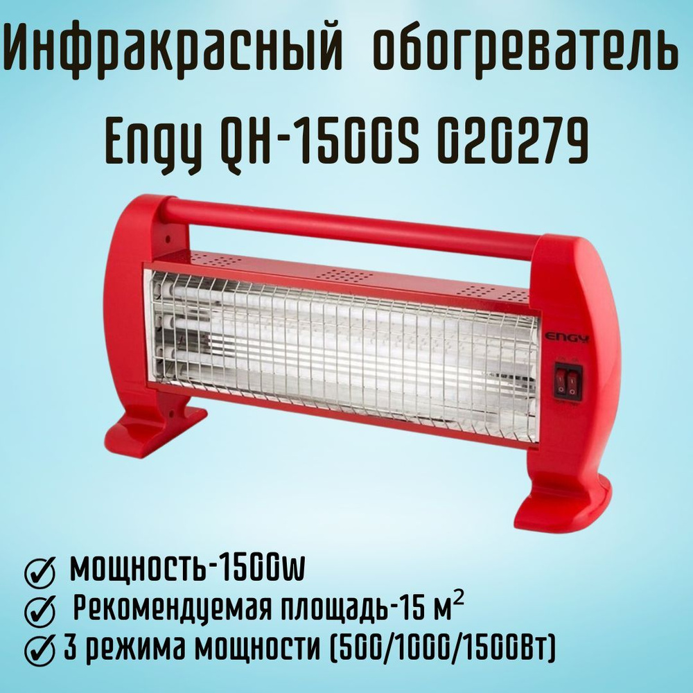 Обогреватель инфракрасный Engy QH-1500S 020279