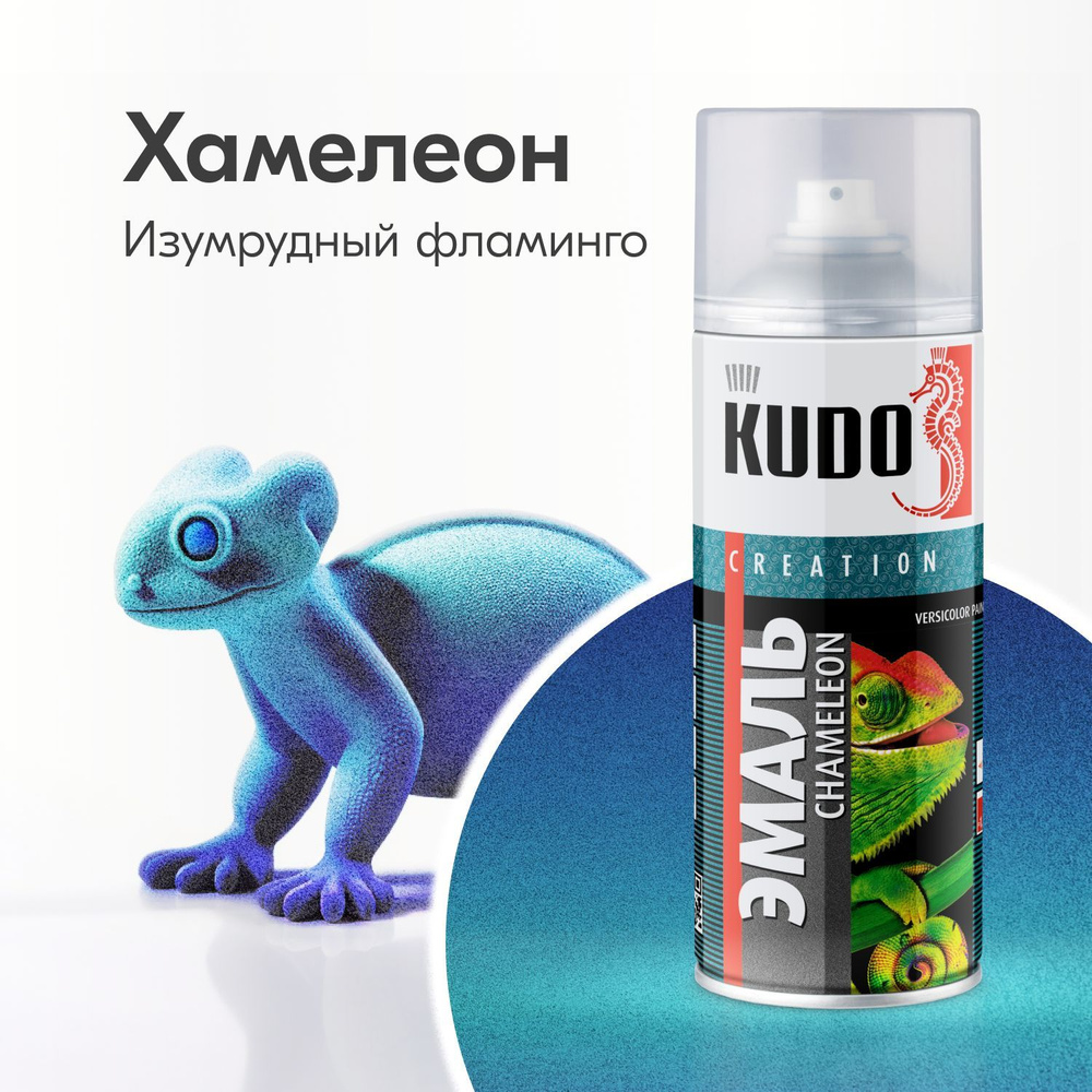 Аэрозольная краска KUDO "Хамелеон - CHAMELEON", Быстросохнущая, Акриловая, Полуматовая, 0.52 л, Изумрудный #1