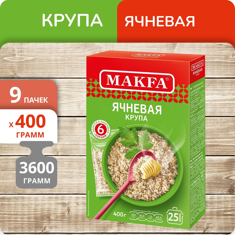 Упаковка 9 пачек Ячневая крупа Макфа 400г (6 х 66.5г)(54 пакетика) - купить  с доставкой по выгодным ценам в интернет-магазине OZON (1180790894)