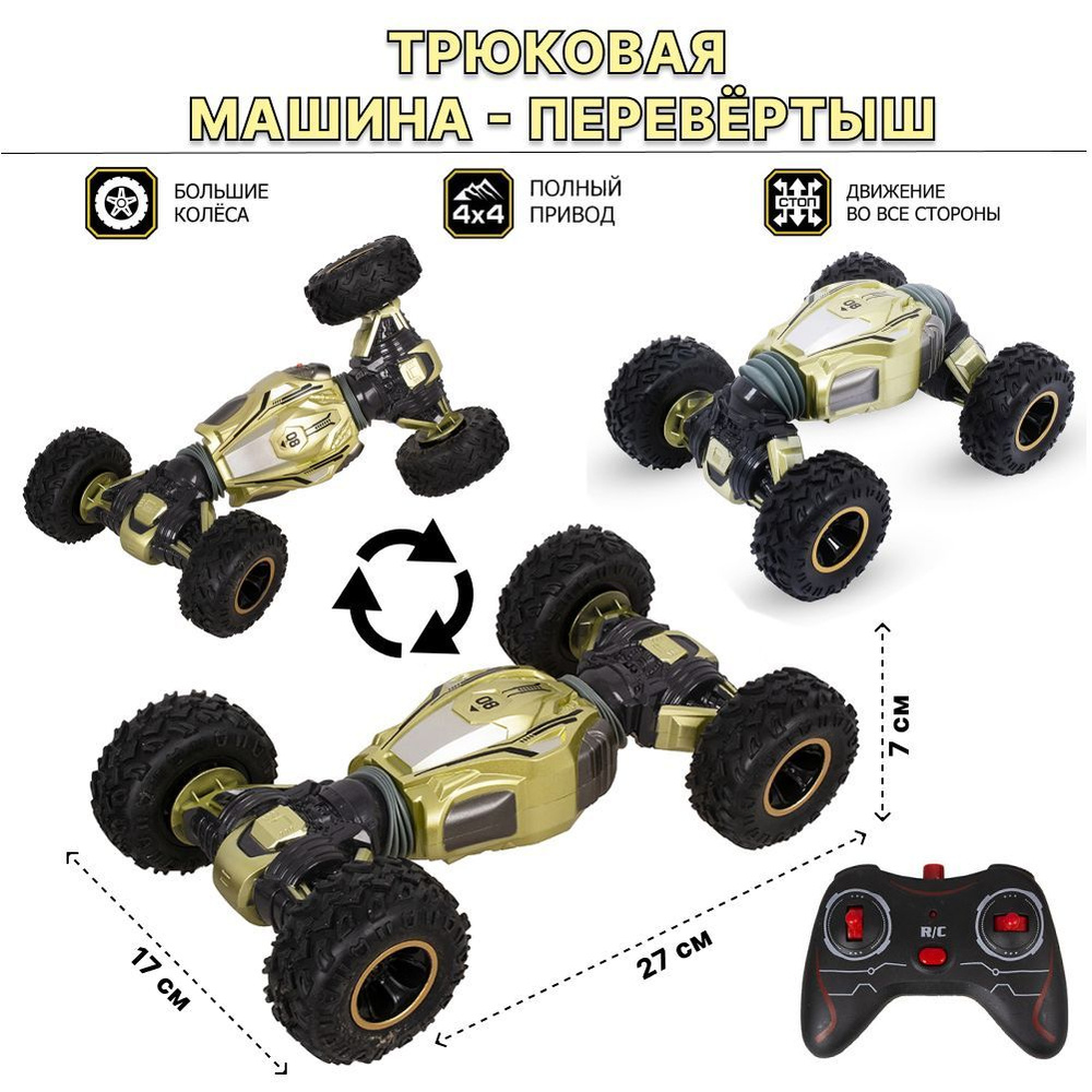 Машина-перевертыш на радиоуправлении Трюковая TONGDE - купить с доставкой  по выгодным ценам в интернет-магазине OZON (743459613)
