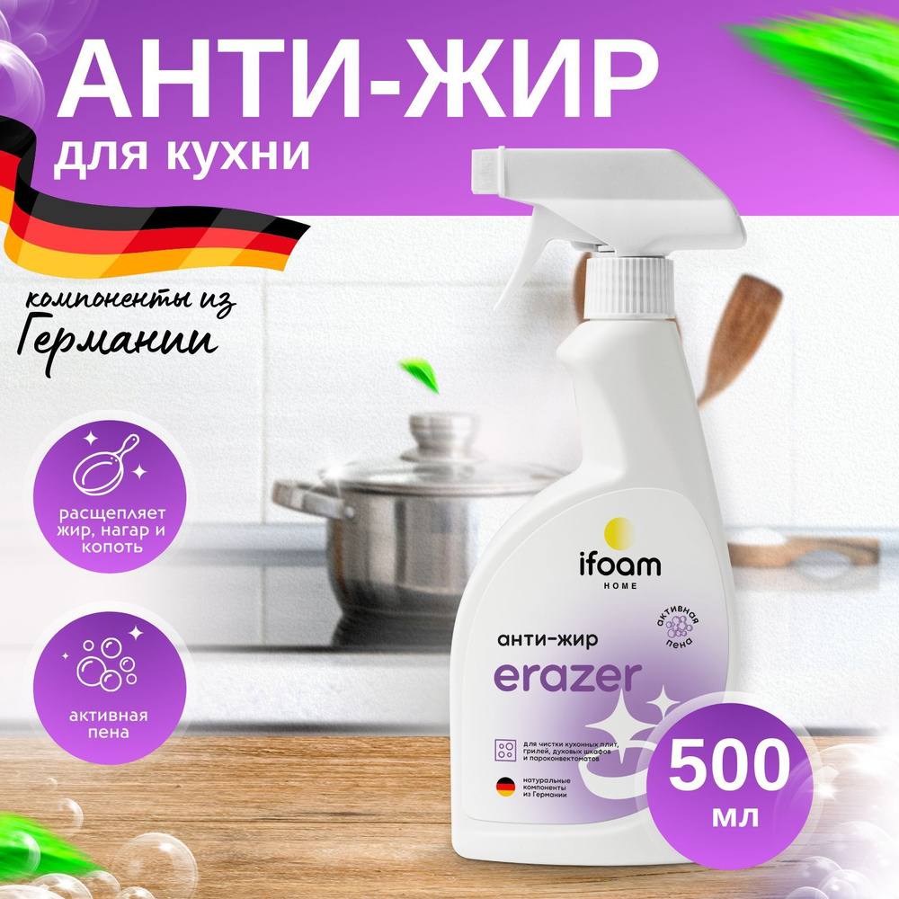 Чистящее средство для кухни ERAZER антижир 500мл, средство ...