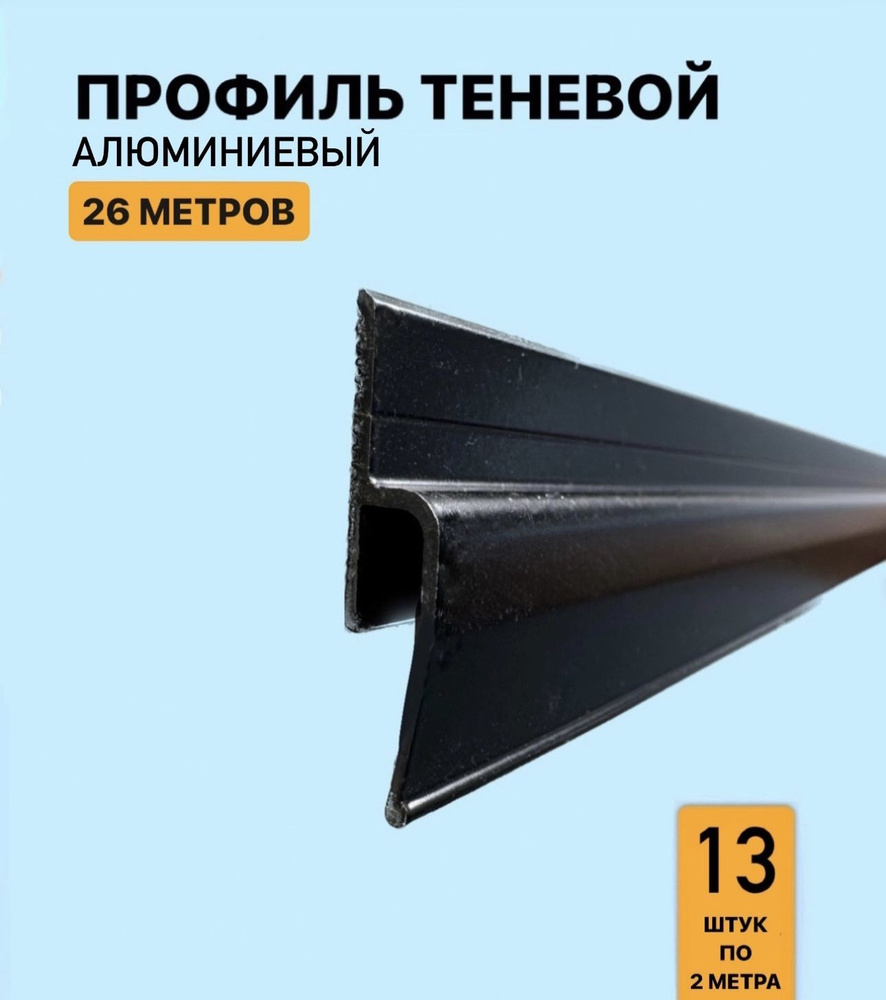 Профиль теневой алюминиевый для натяжного потолка 26м #1