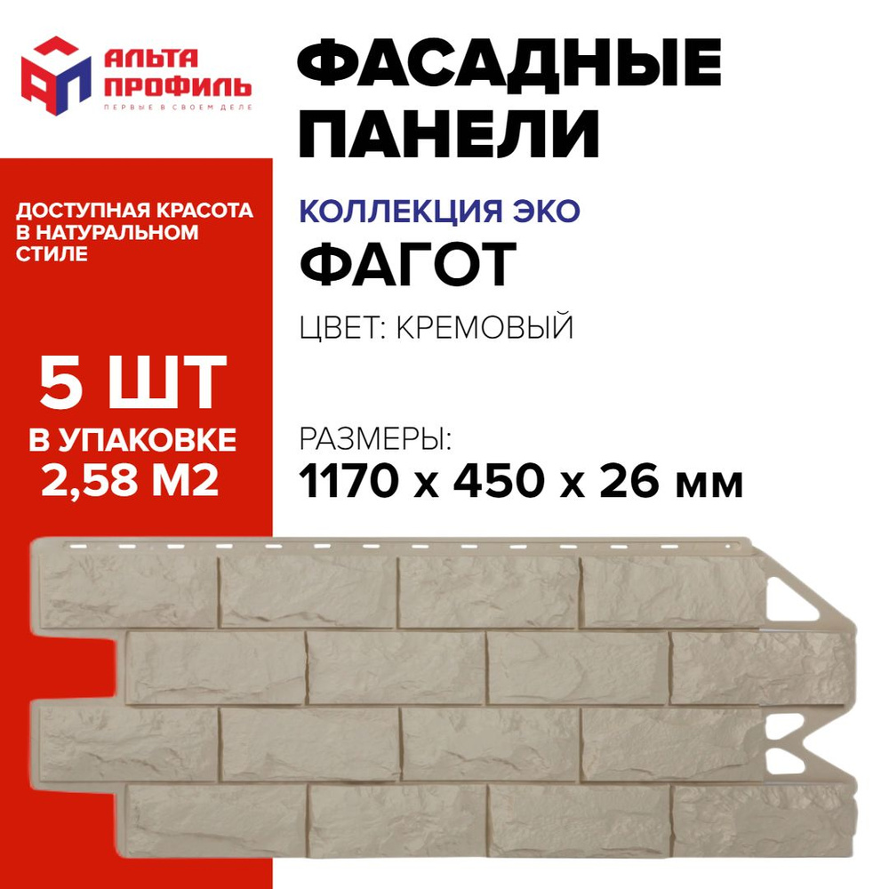 Панель фасадная 5 шт (2,58 кв.м.) в упаковке, размер 1170 x 450 мм, фагот кремовый полипропиленовая цокольная, #1