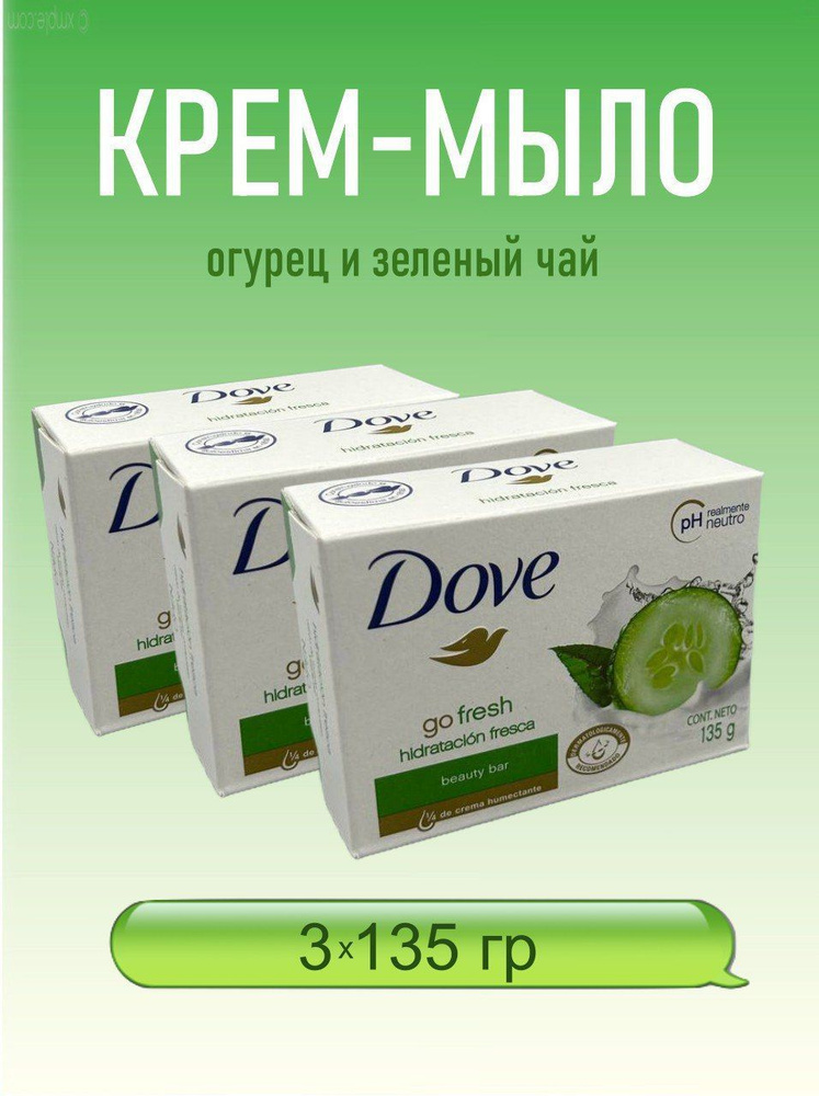 Крем-Мыло DOVE Go Fresh Touch 3 шт #1