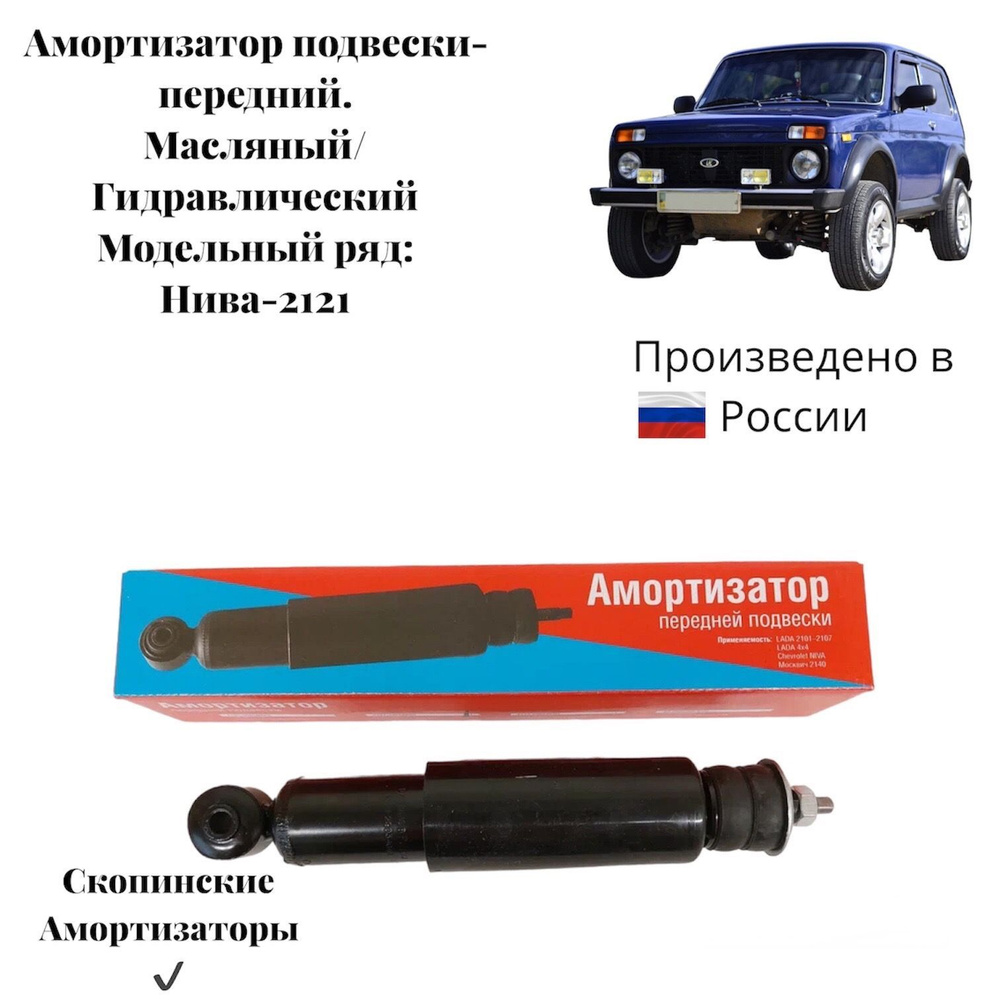 Амортизатор подвески передний Нива - ВАЗ 2121 (масляный ...