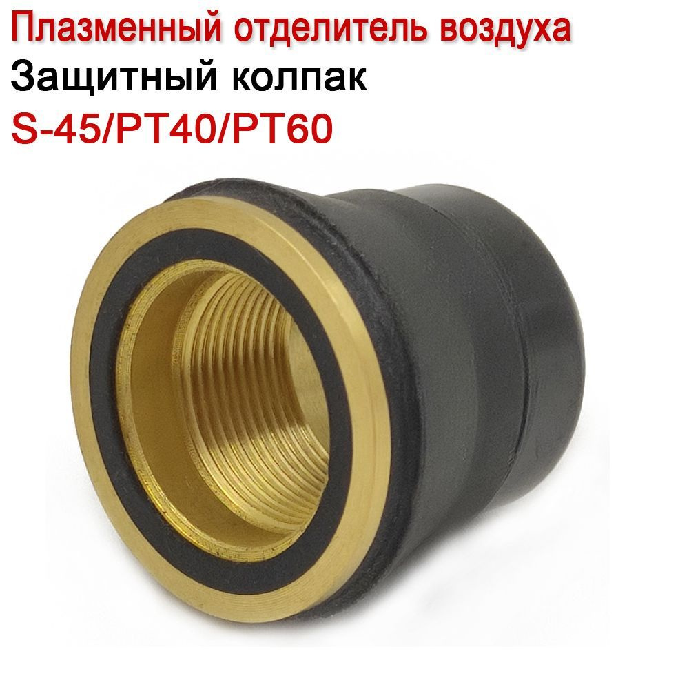 1шт. S25 S35 S45 IPT40 IPT60 PT40 PT60 PC0116 60389 горелка для резки плазменного отделителя сопла защитного #1