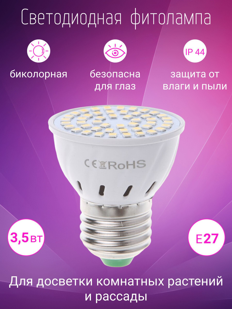 Светодиодная лампа, фитолампа E27 для выращивания комнатных и домашних .