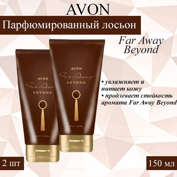 AVON Лосьон гигиенический 150 мл #1