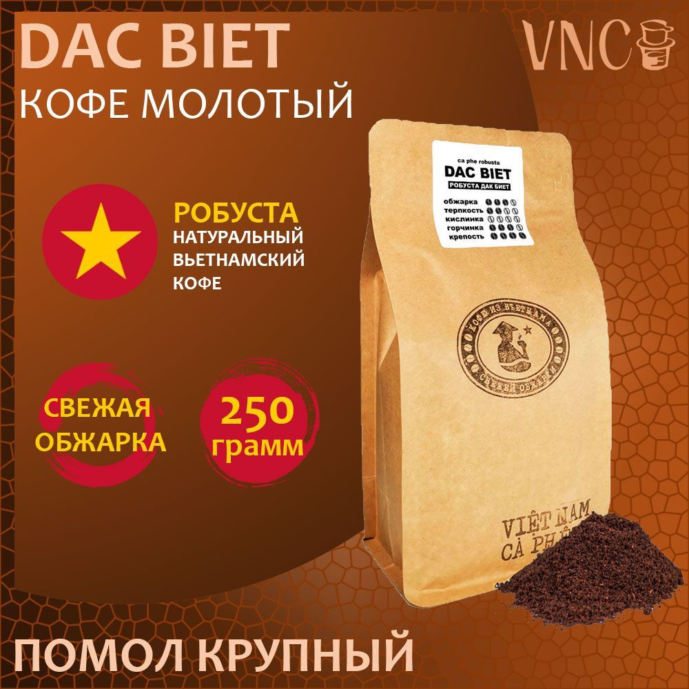 Кофе молотый VNC Робуста "Dac Biet" 250 г, крупный помол, Вьетнам, свежая обжарка, (Дак Биет)  #1