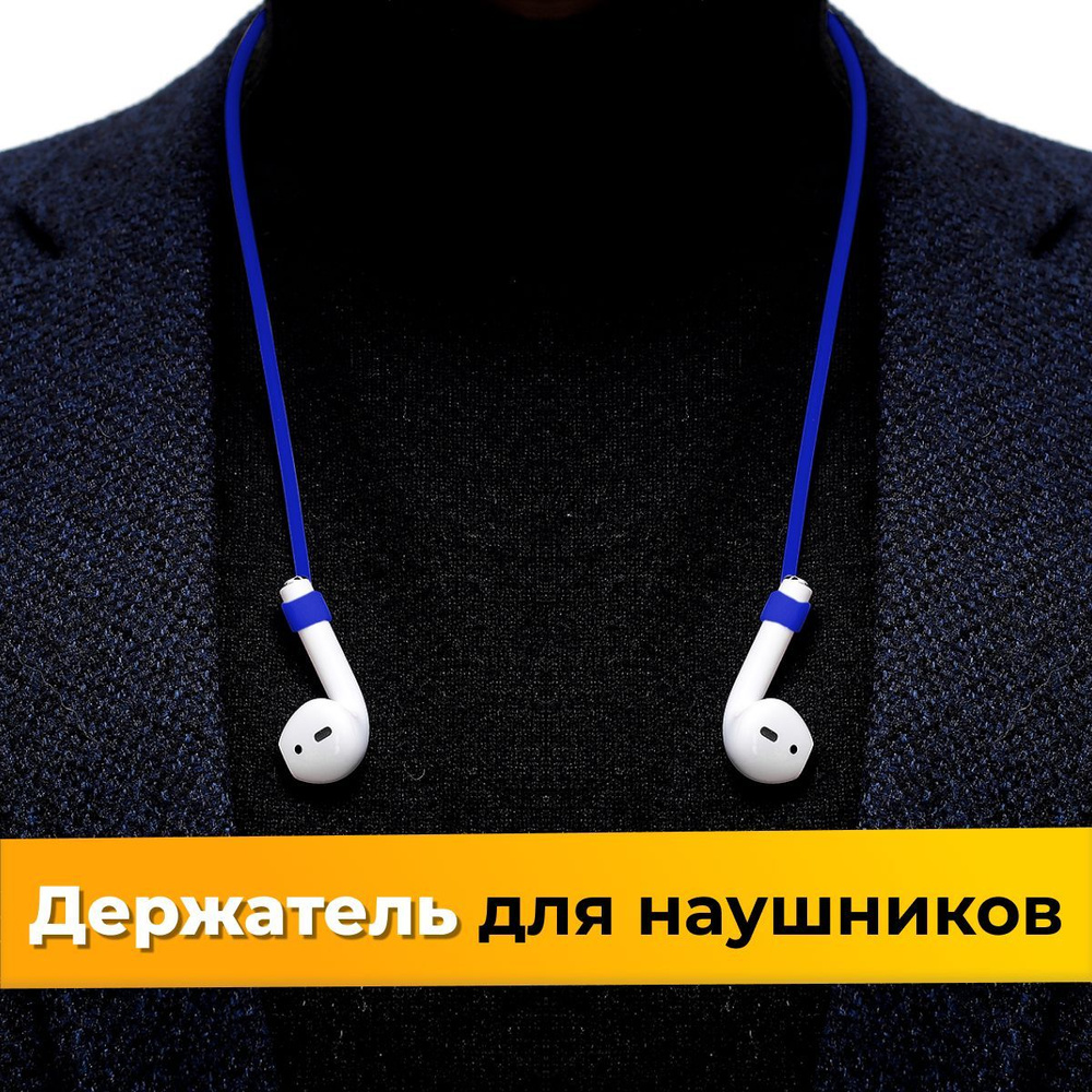 Силиконовый шнурок держатель для беспроводных наушников Apple AirPods на  магните / Магнитный ремешок крепление для наушников с защитой от потери /  Синий - купить с доставкой по выгодным ценам в интернет-магазине OZON  (462736000)