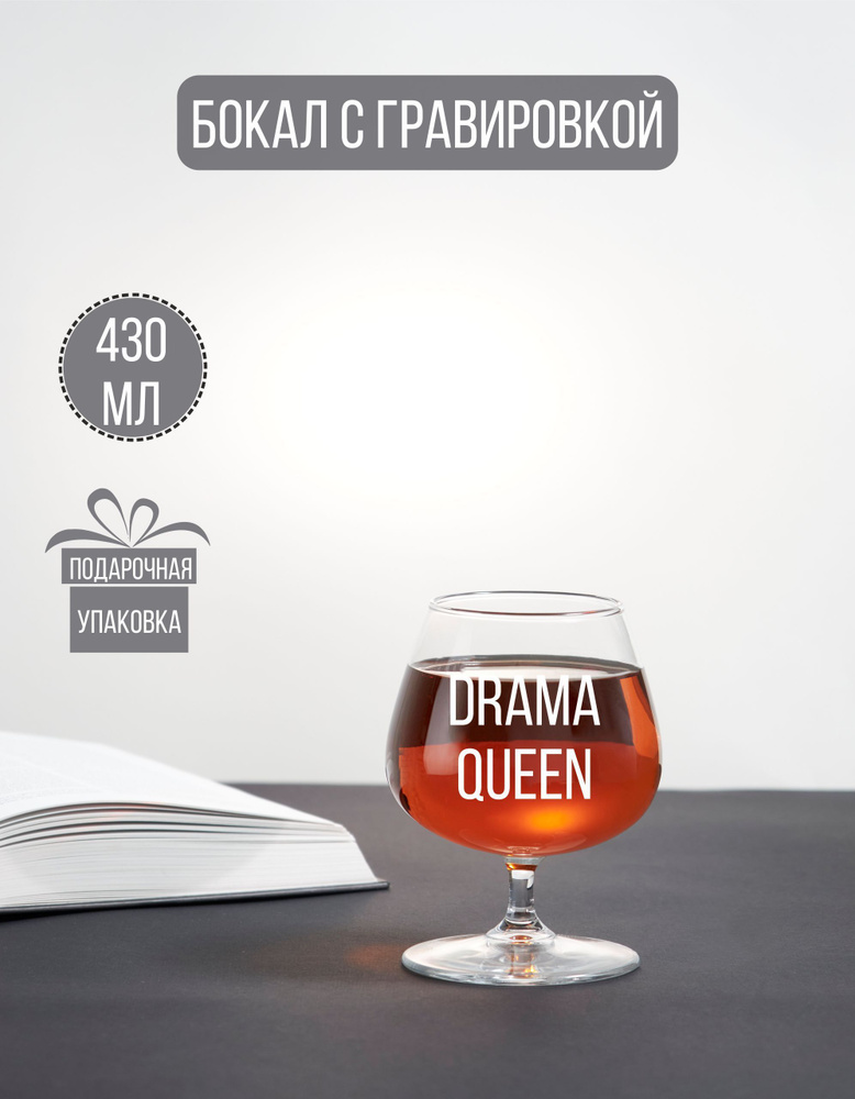 Бокал коньячный с гравировкой "Drama queen" #1