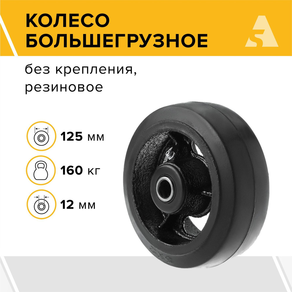 Колесо для тележки большегрузное чугунное D 54, без крепления, 125 мм, 160 кг, резина  #1