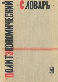 Политэкономический словарь | Борисов Евгений Филиппович  #1