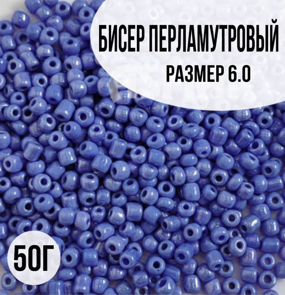 Бисер перламутровый, размер 6.0, 50г #1