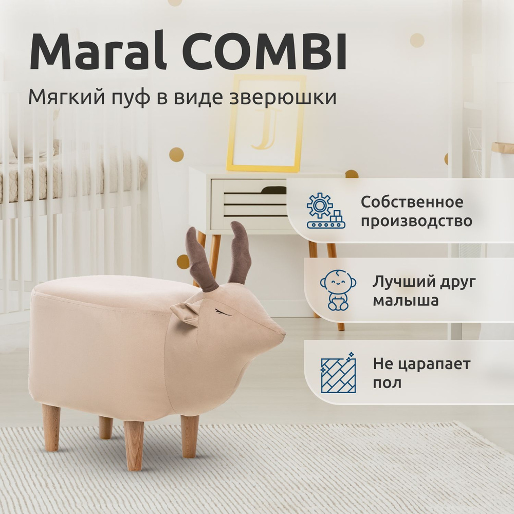 Пуф мини Олень (Maral COMBI), ткань V18/V23 #1