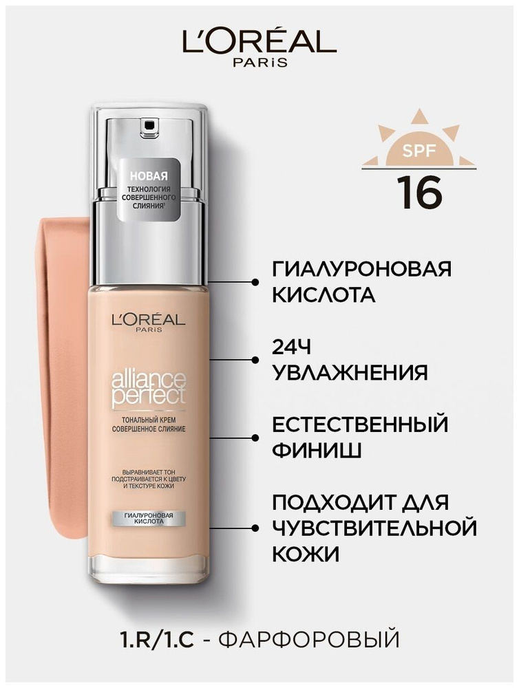 Тональный крем L'Oreal Alliance Perfect 1R #1