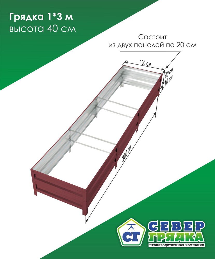Север Грядка / Грядка оцинкованная с полимерным покрытием 1,0 х 3,0м, высота 40см Цвет: RAL 3005  #1