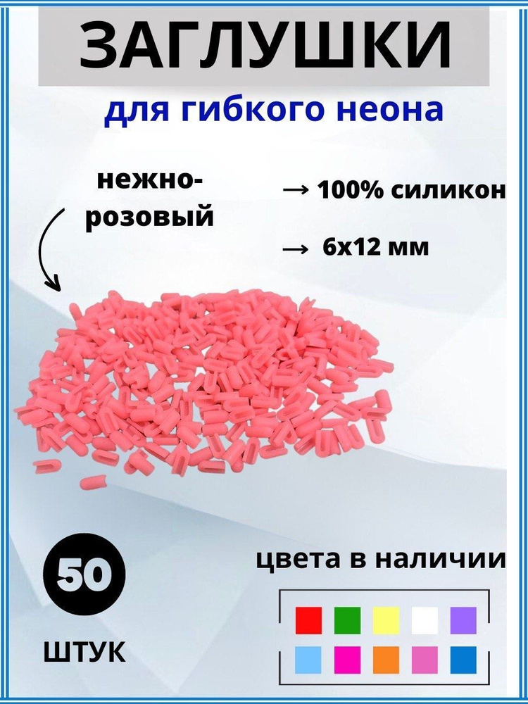 Заглушки для гибкого неона 6х12мм силикон 50 штук #1